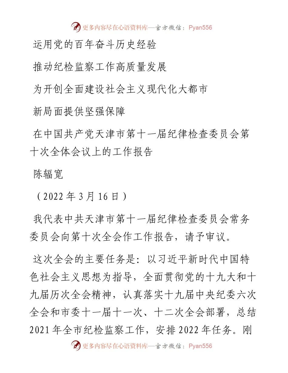 范文系列3447陈辐宽：在中国共产党天津市第十一届纪律检查委员会第十次全体会议上的工作报告.docx_第1页