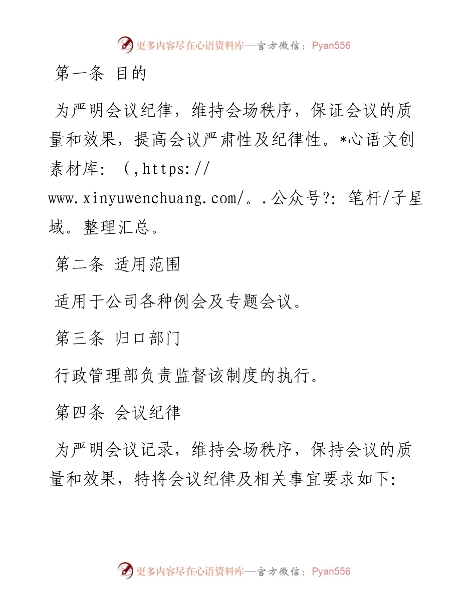 集团公司会议纪律管理制度.docx_第1页