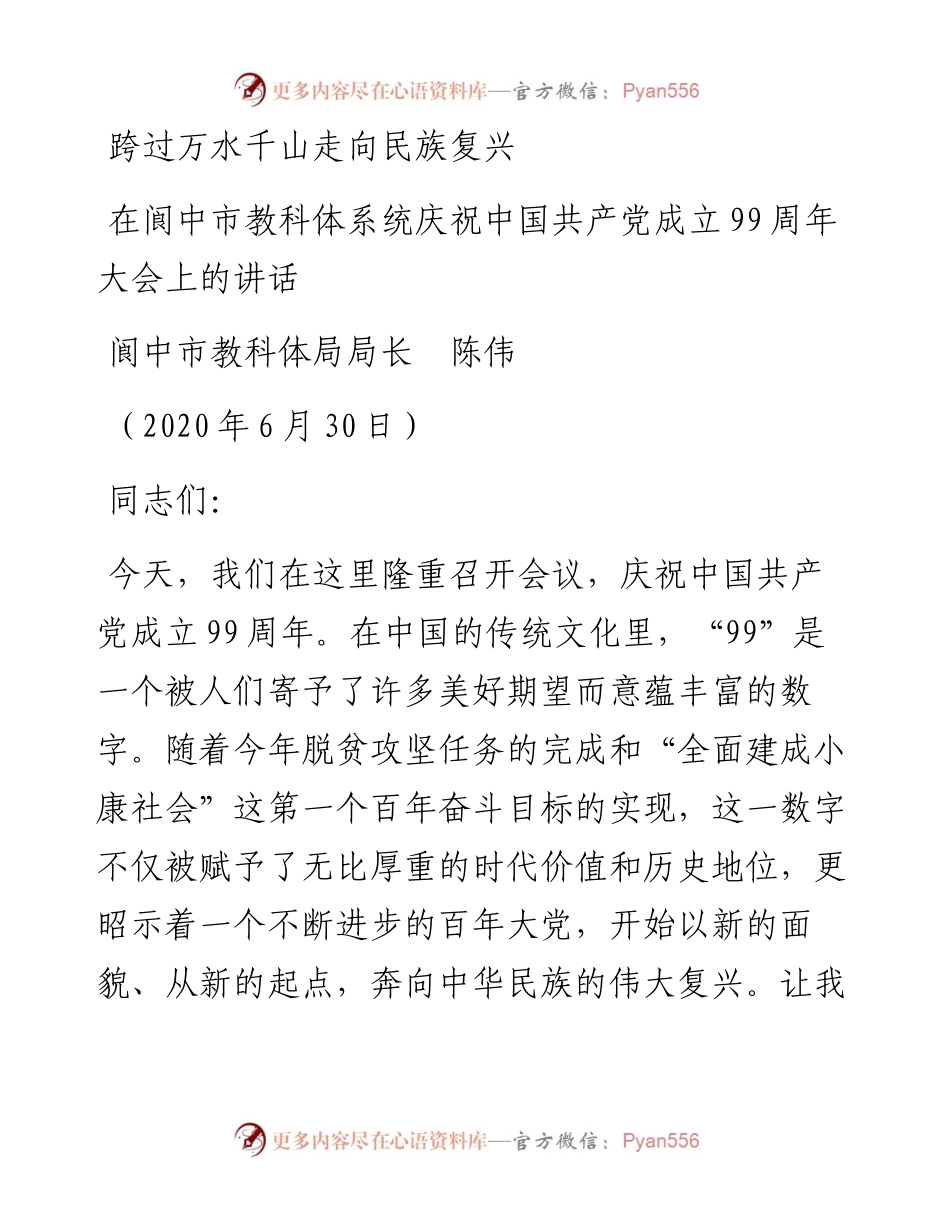范文系列422阆中市教科体局局长陈伟：在阆中市教科体系统庆祝中国共产党成立99周年大会上的讲话.docx_第1页