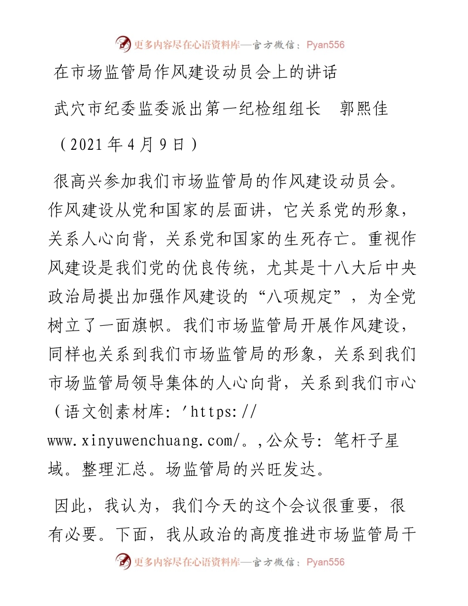 范文系列1396武穴市纪委监委派出第一纪检组组长郭熙佳：在市场监管局作风建设动员会上的讲话.docx_第1页