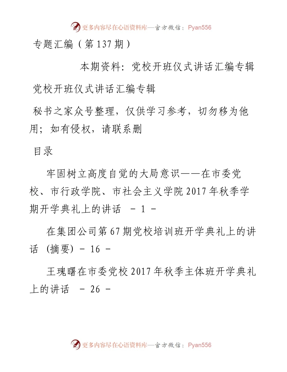 老秘系列第137期_党校开班仪式上的讲话汇编专辑.docx_第1页