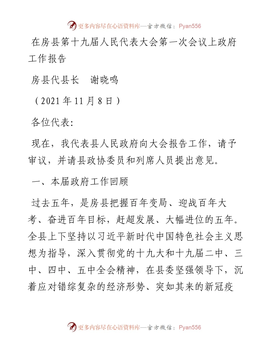 范文系列2574房县代县长谢晓鸣：在房县第十九届人民代表大会第一次会议上政府工作报告.docx_第1页