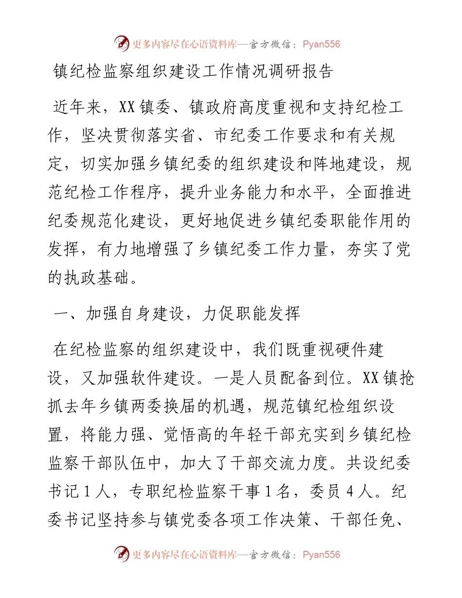 镇纪检监察组织建设工作情况调研报告.docx_第1页