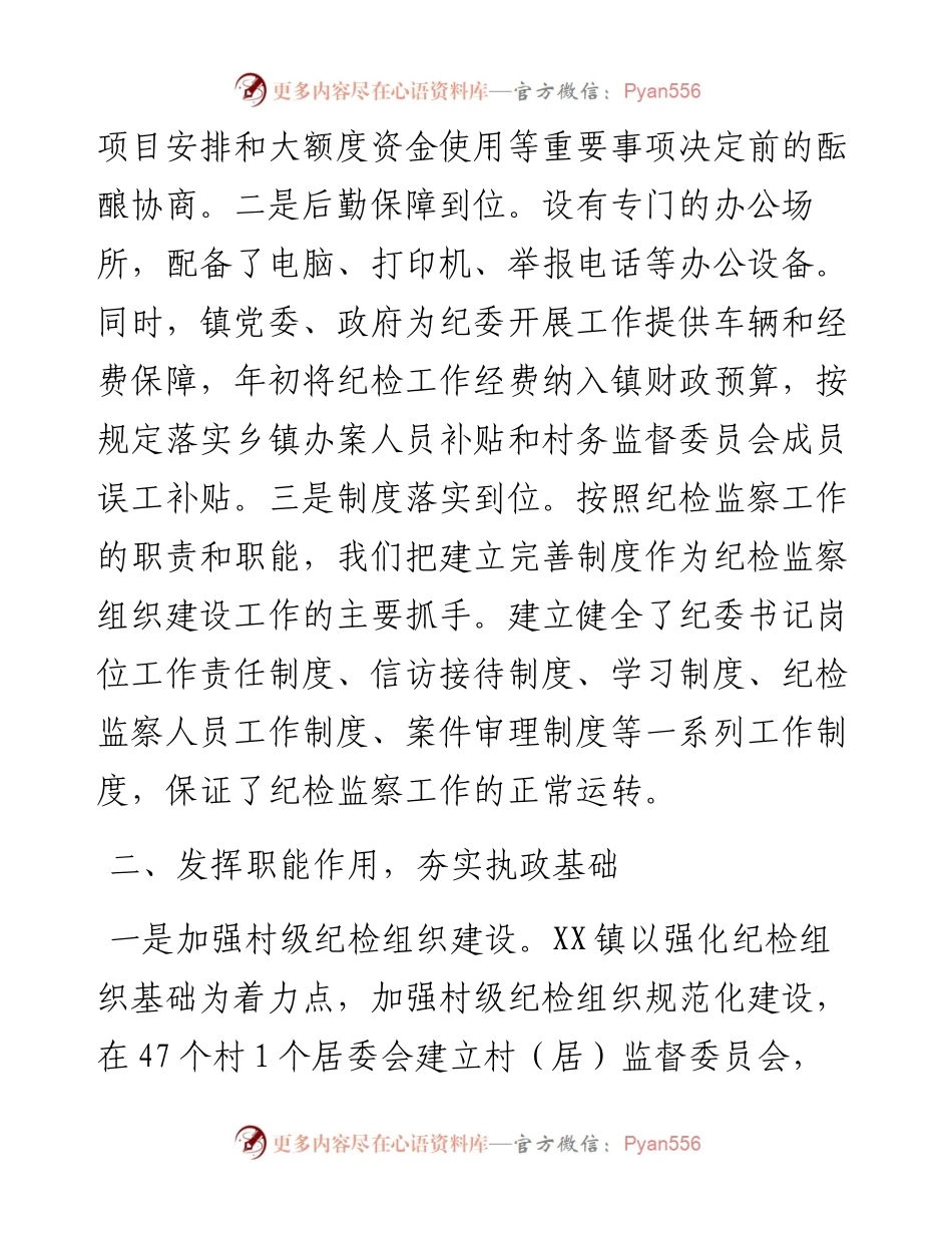 镇纪检监察组织建设工作情况调研报告.docx_第2页