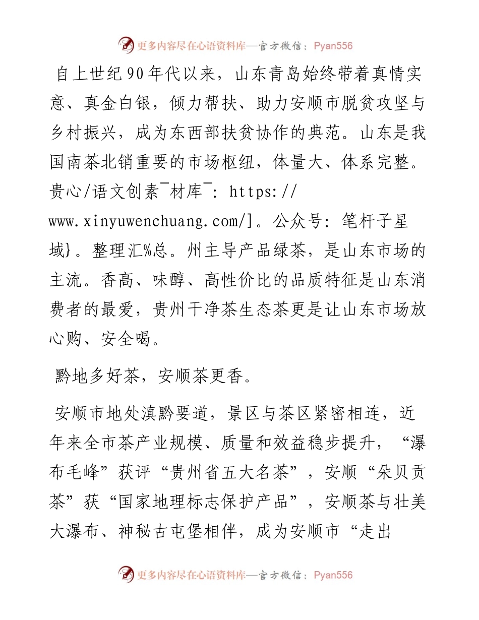 范文系列2383贵州省人大常委会副主任慕德贵：在贵州茶文旅融合发展暨招商华北（青岛）推介会上的讲话.docx_第2页