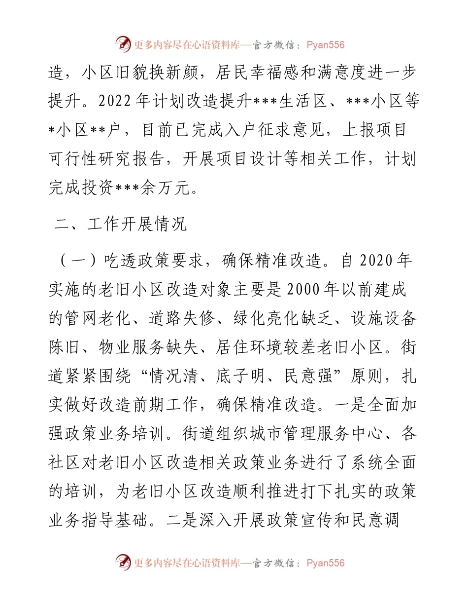 街道老旧小区改造情况汇报材料.docx_第2页