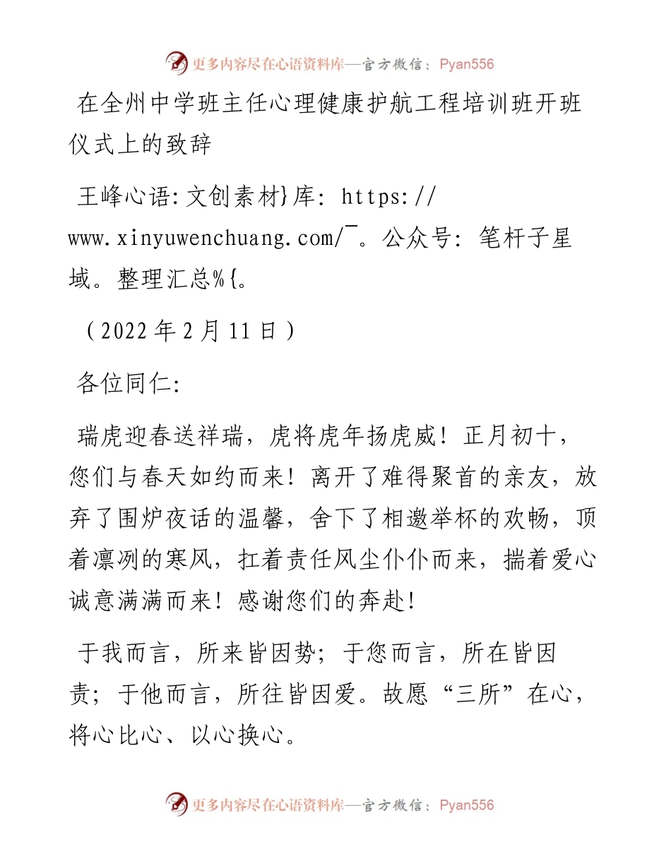 范文系列3116王峰：在全州中学班主任心理健康护航工程培训班开班仪式上的致辞.docx_第1页