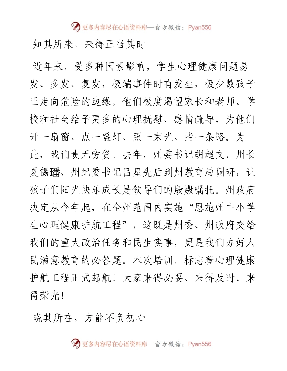 范文系列3116王峰：在全州中学班主任心理健康护航工程培训班开班仪式上的致辞.docx_第2页