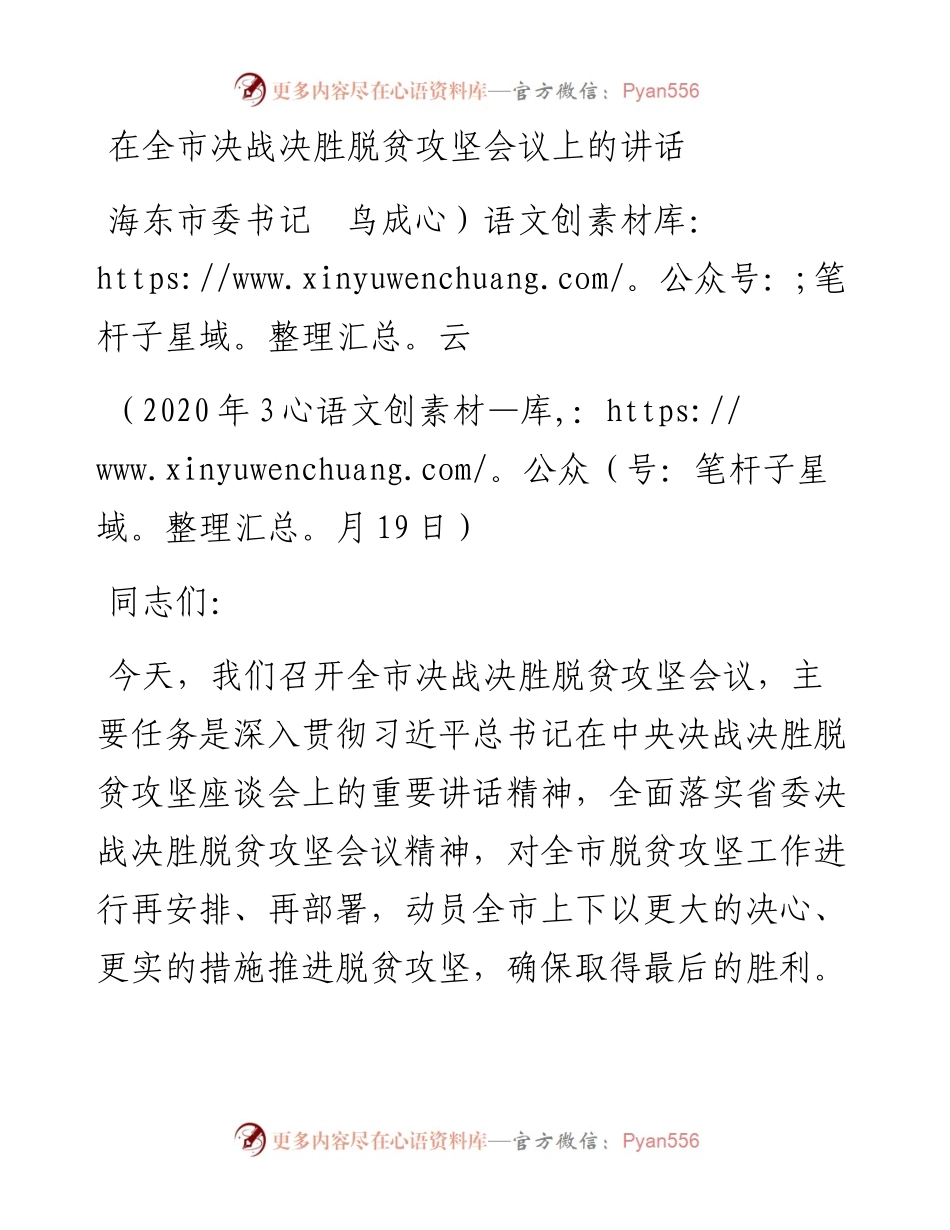 范文系列364海东市委书记鸟成云在全市决战决胜脱贫攻坚会议上的讲话.docx_第1页