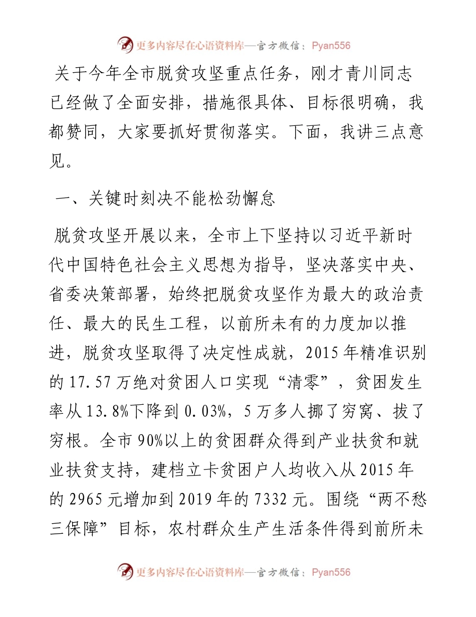 范文系列364海东市委书记鸟成云在全市决战决胜脱贫攻坚会议上的讲话.docx_第2页