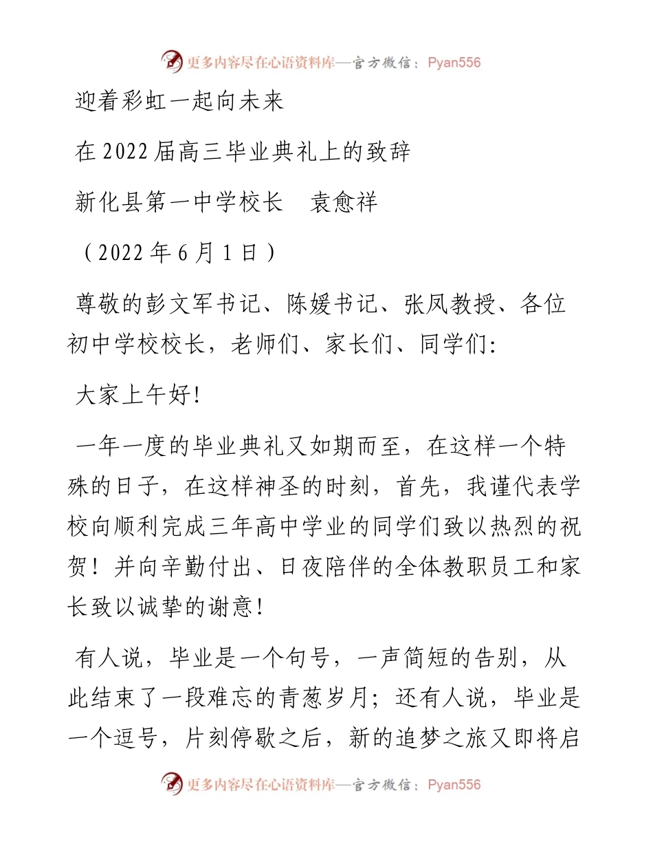 范文系列3865新化县第一中学校长袁愈祥：在届高三毕业典礼上的致辞.docx_第1页