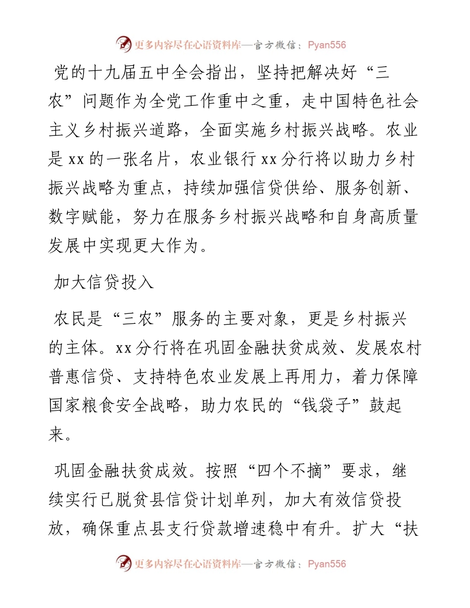 行长关于银行服务乡村振兴战略情况报告（银行）.docx_第1页