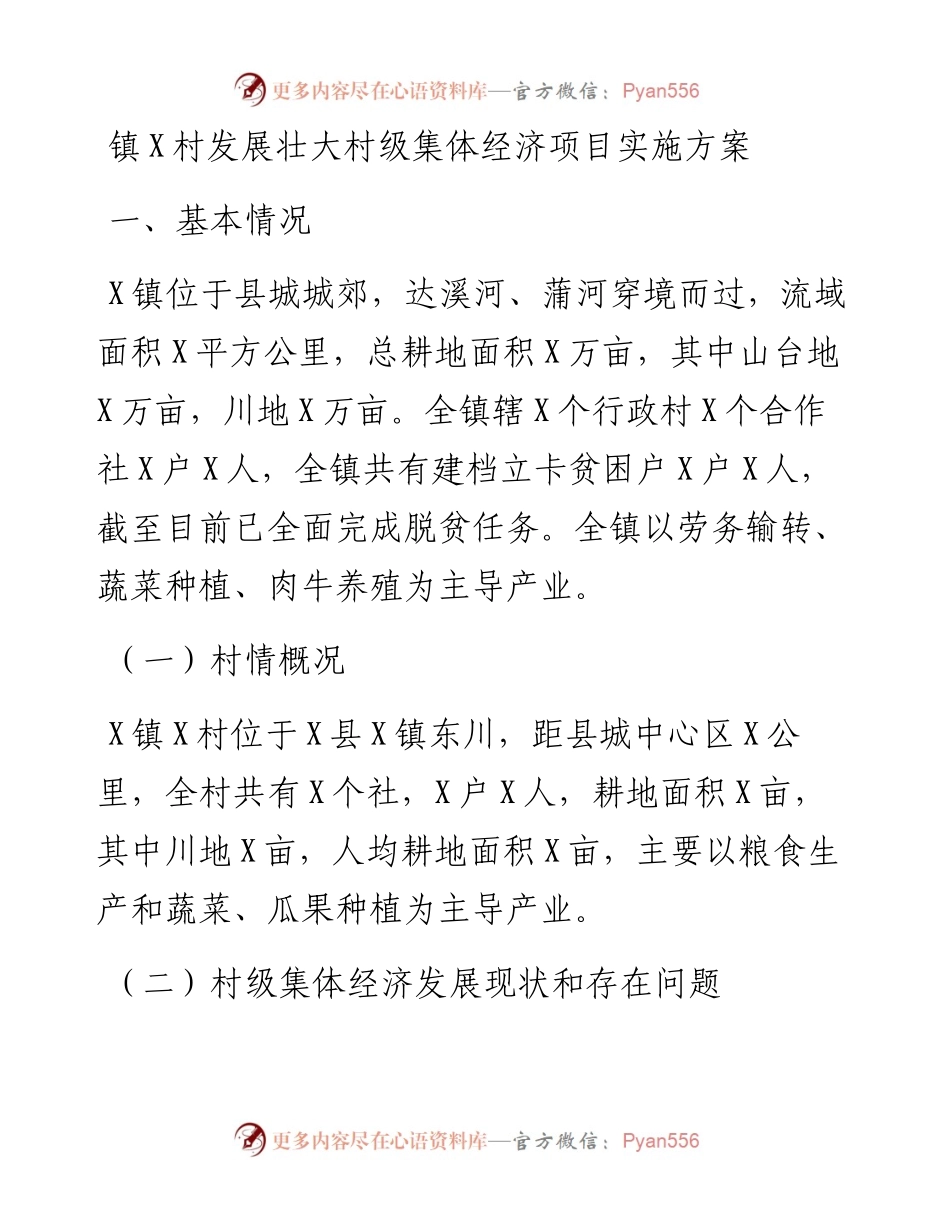 镇X村发展壮大村级集体经济项目实施方案.docx_第1页