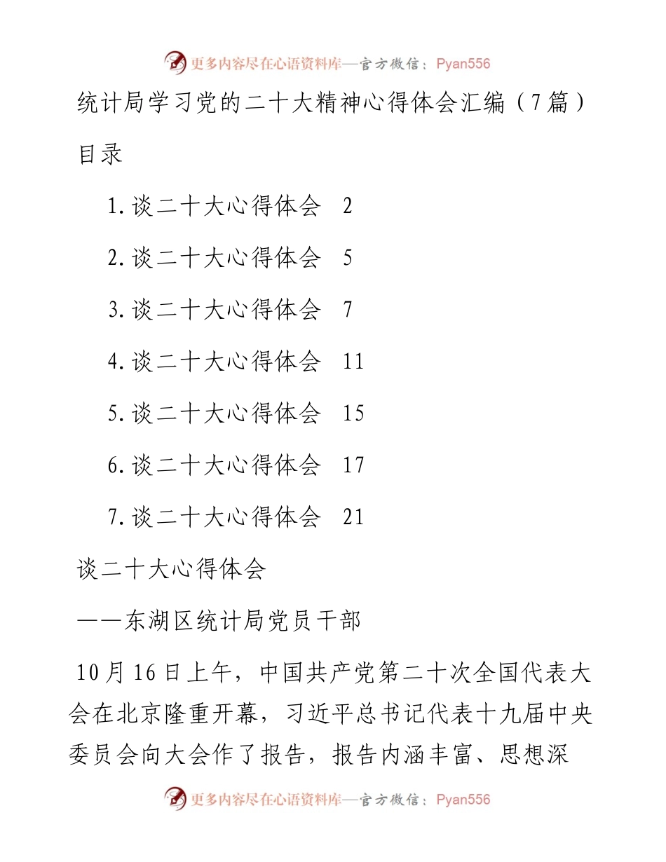 统计局学习党的二十大精神心得体会汇编（7篇）.docx_第1页