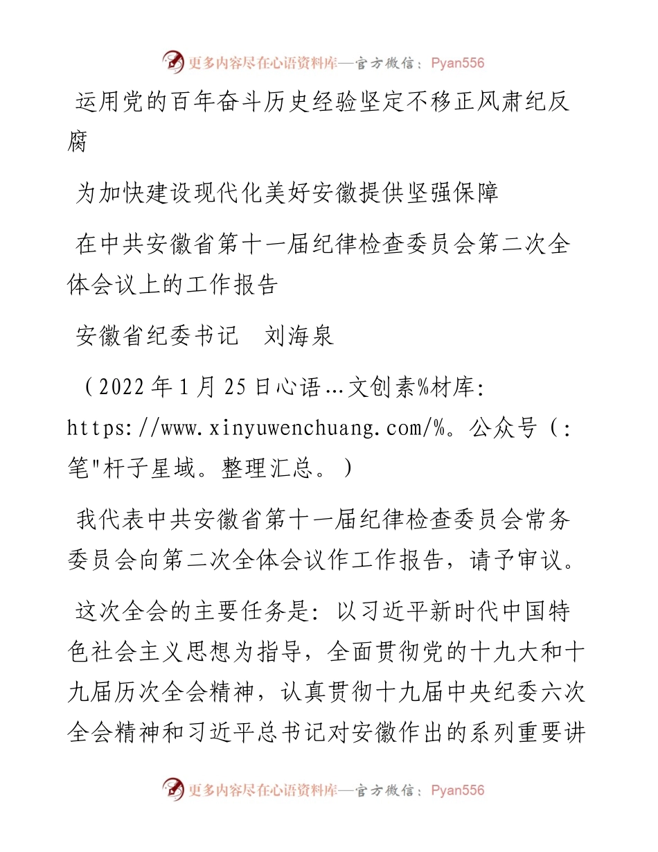 范文系列3339安徽省纪委书记刘海泉：在中共安徽省第十一届纪律检查委员会第二次全体会议上的工作报告.docx_第1页