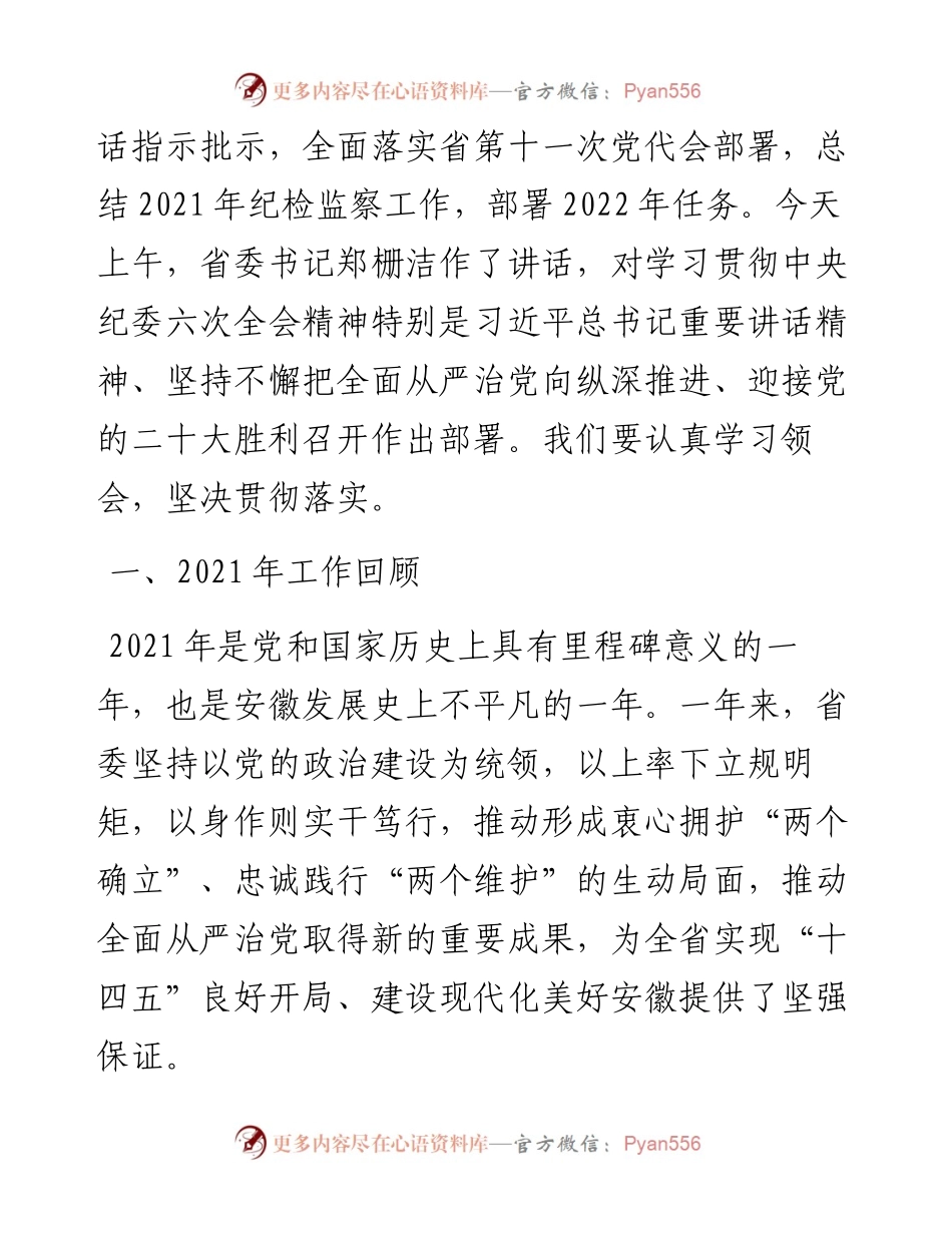 范文系列3339安徽省纪委书记刘海泉：在中共安徽省第十一届纪律检查委员会第二次全体会议上的工作报告.docx_第2页