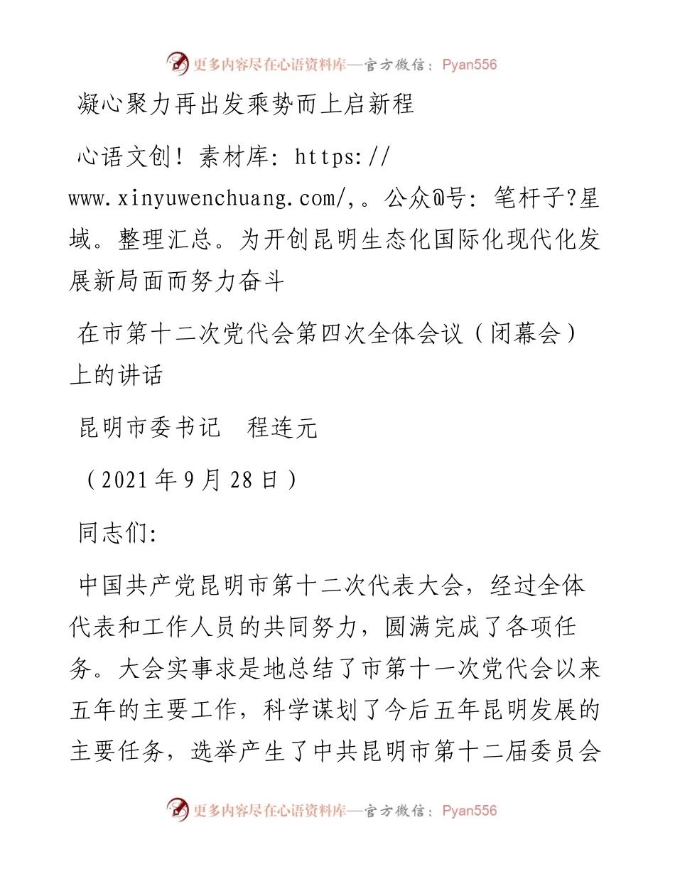 范文系列2419昆明市委书记程连元：在市第十二次党代会第四次全体会议（闭幕会）上的讲话.docx_第1页