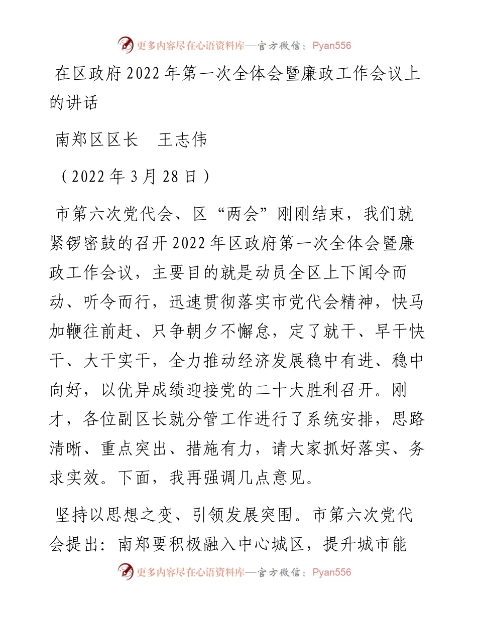 范文系列3498南郑区区长王志伟：在区政府第一次全体会暨廉政工作会议上的讲话.docx_第1页