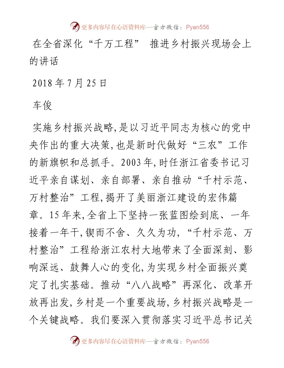 车俊：在全省深化“千万工程”推进乡村振兴现场会上的讲话.docx_第1页