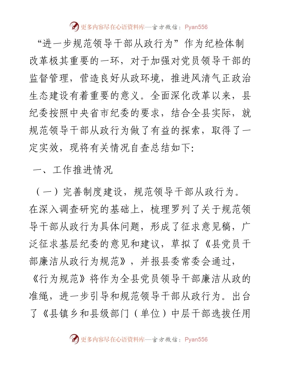 进一步规范领导干部从政行为推进情况总结.docx_第1页