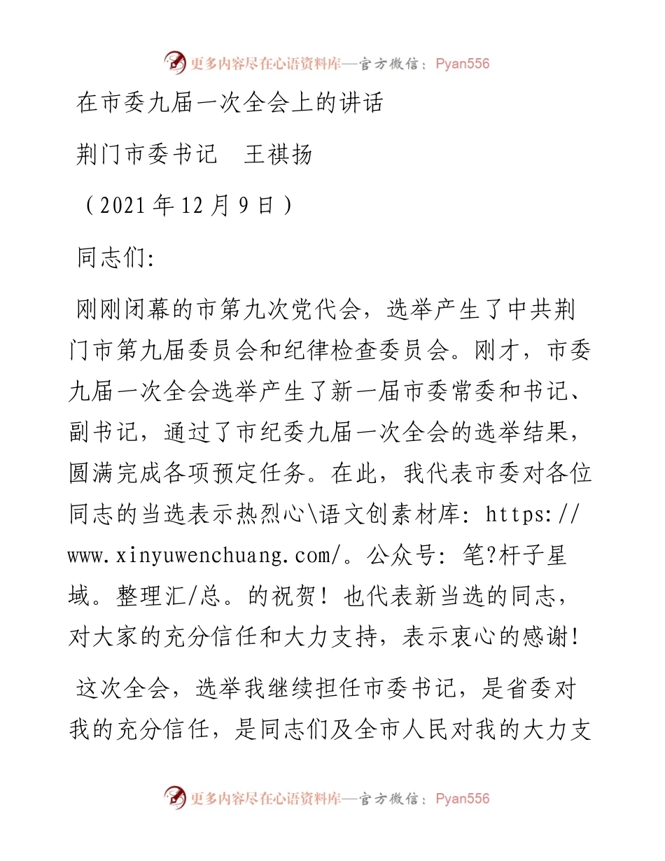 范文系列2753荆门市委书记王祺扬：在市委九届一次全会上的讲话.docx_第1页