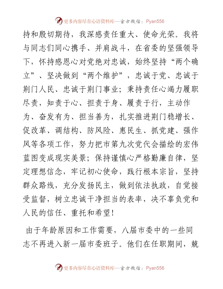 范文系列2753荆门市委书记王祺扬：在市委九届一次全会上的讲话.docx_第2页