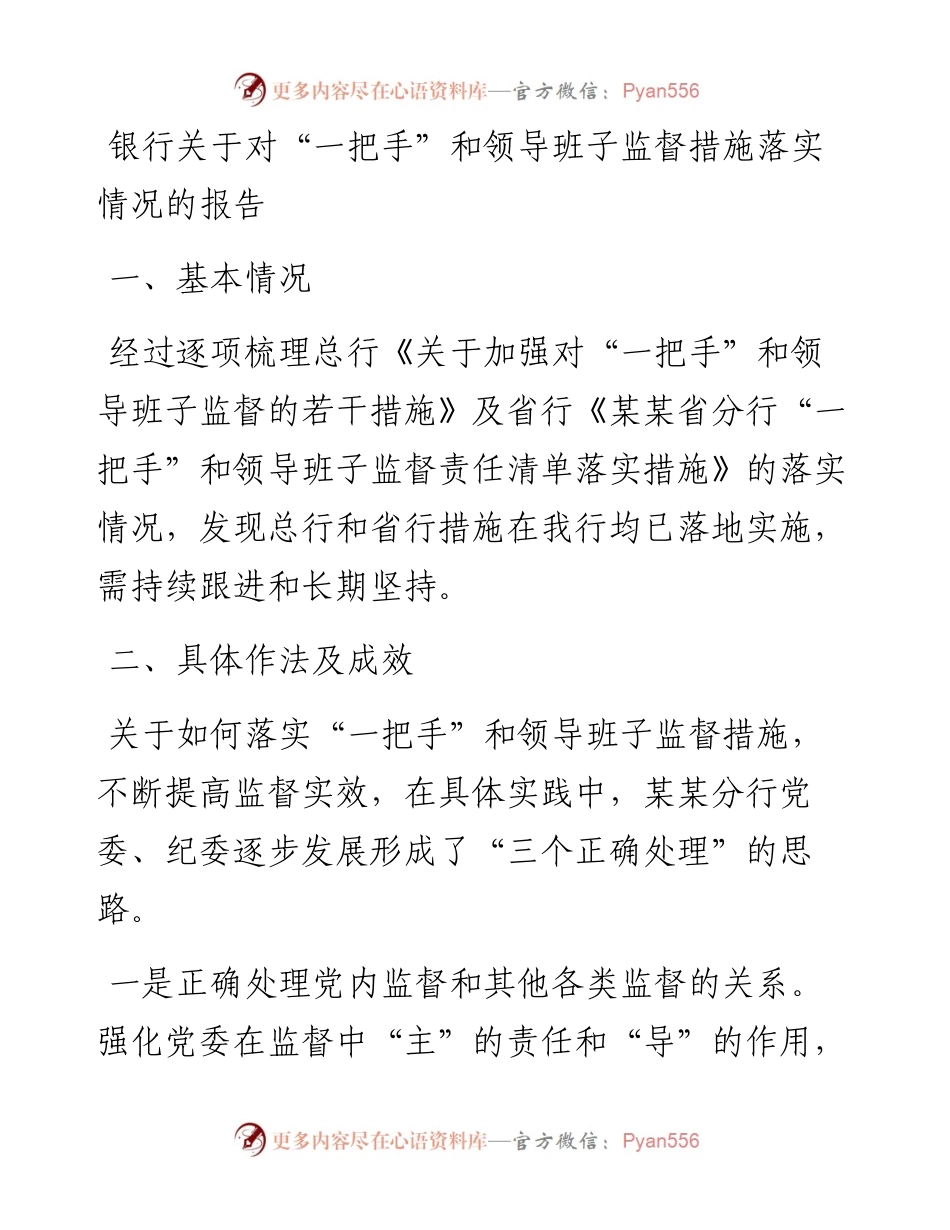 银行关于对“一把手”和领导班子监督措施落实情况的报告.docx_第1页