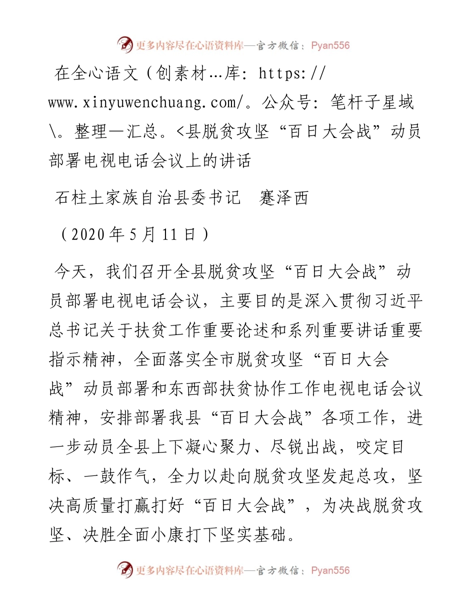 范文系列467石柱土家族自治县委书记蹇泽西：在全县脱贫攻坚“百日大会战”动员部署电视电话会议上的讲话.docx_第1页