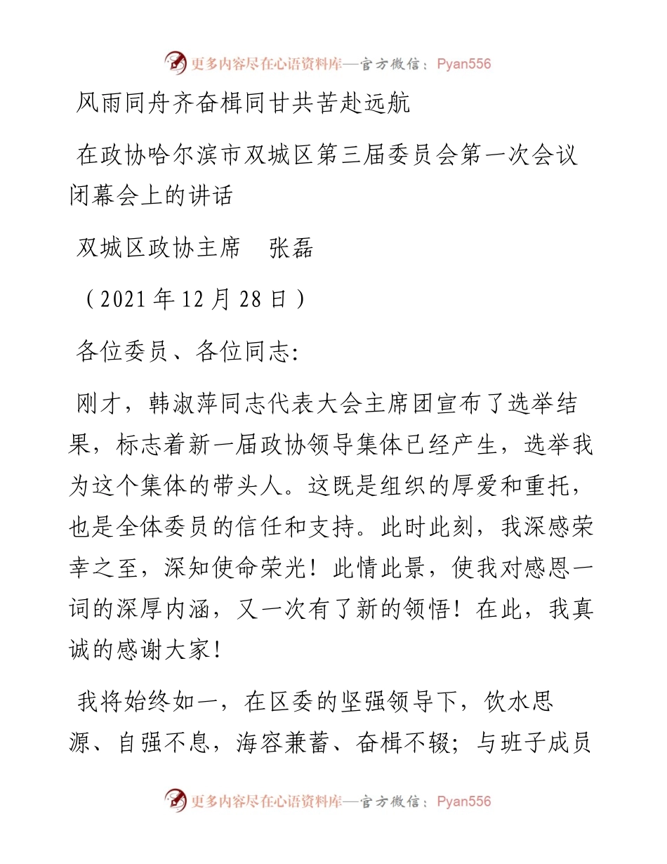 范文系列2985双城区政协主席张磊：在政协哈尔滨市双城区第三届委员会第一次会议闭幕会上的讲话.docx_第1页