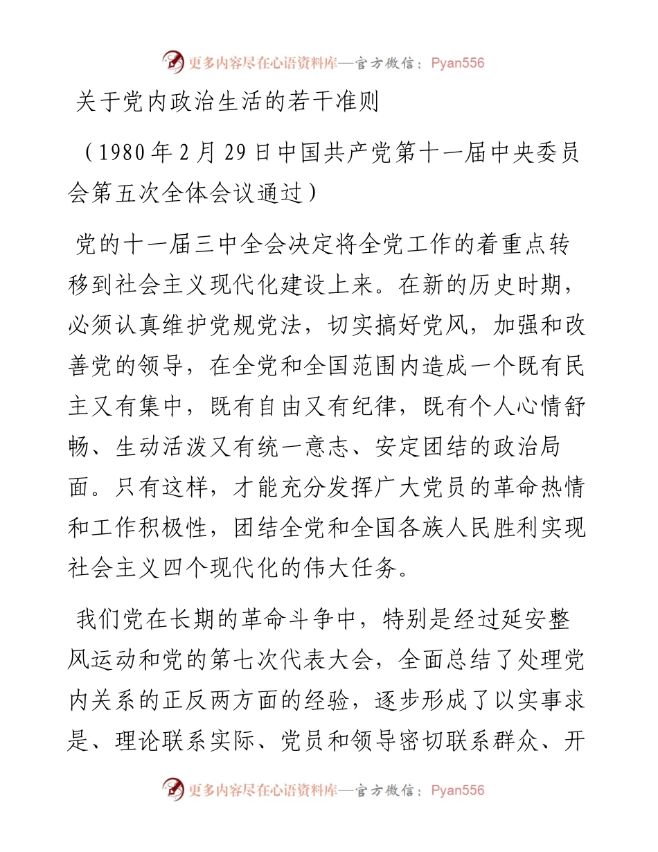 资料2—关于党内政治生活的若干准则.docx_第1页