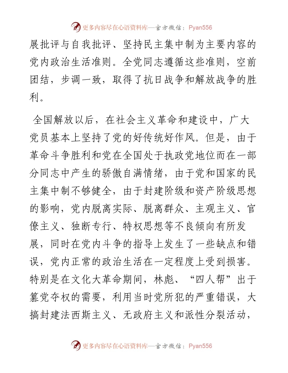 资料2—关于党内政治生活的若干准则.docx_第2页