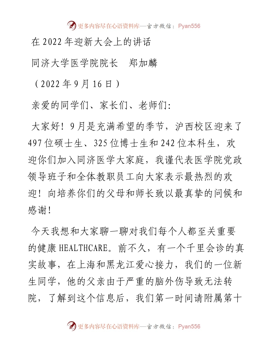 范文系列4732同济大学医学院院长郑加麟：在迎新大会上的讲话.docx_第1页