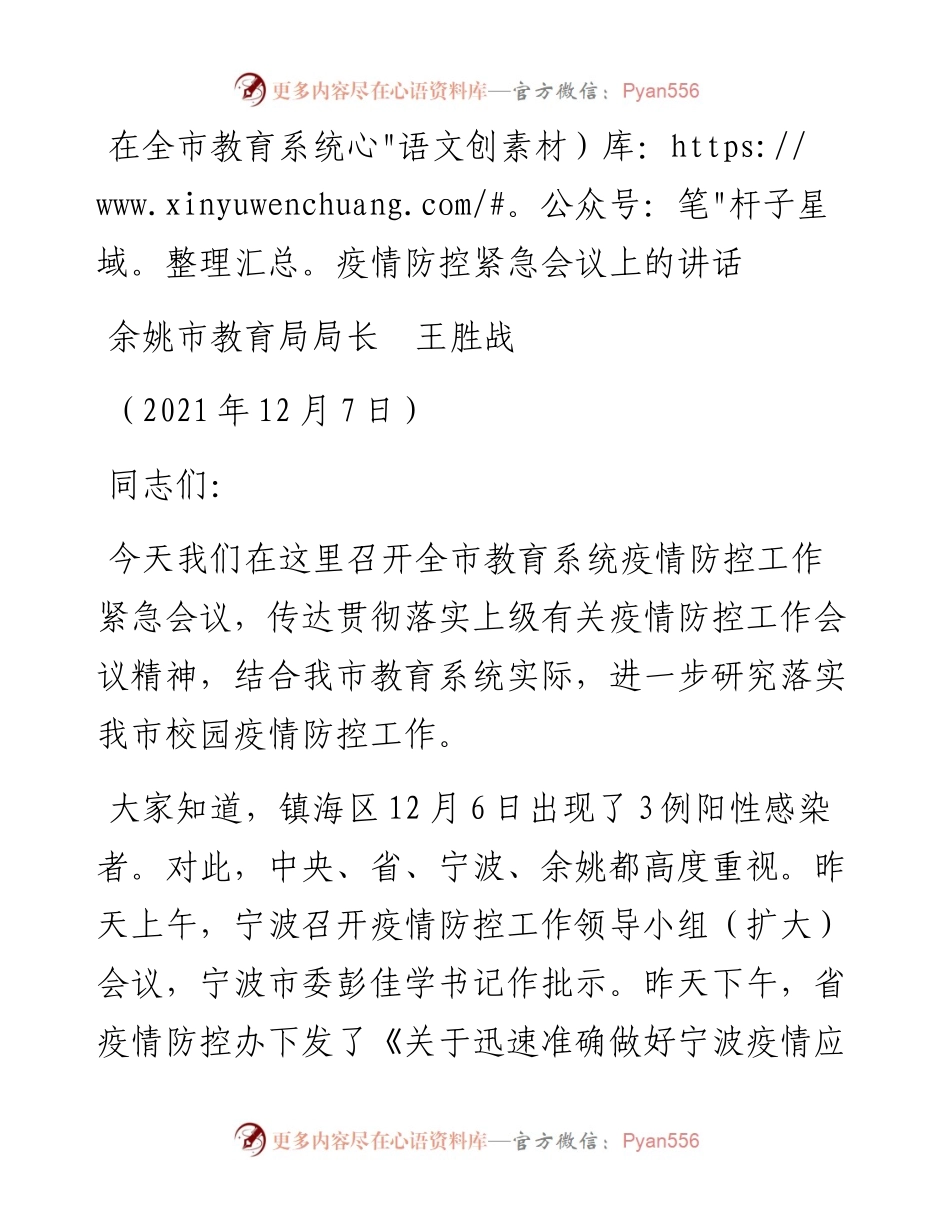 范文系列2841余姚市教育局局长王胜战：在全市教育系统疫情防控紧急会议上的讲话.docx_第1页