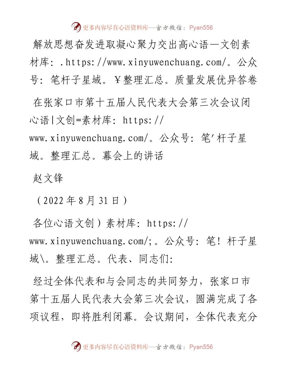 范文系列4695赵文锋：在张家口市第十五届人民代表大会第三次会议闭幕会上的讲话.docx_第1页