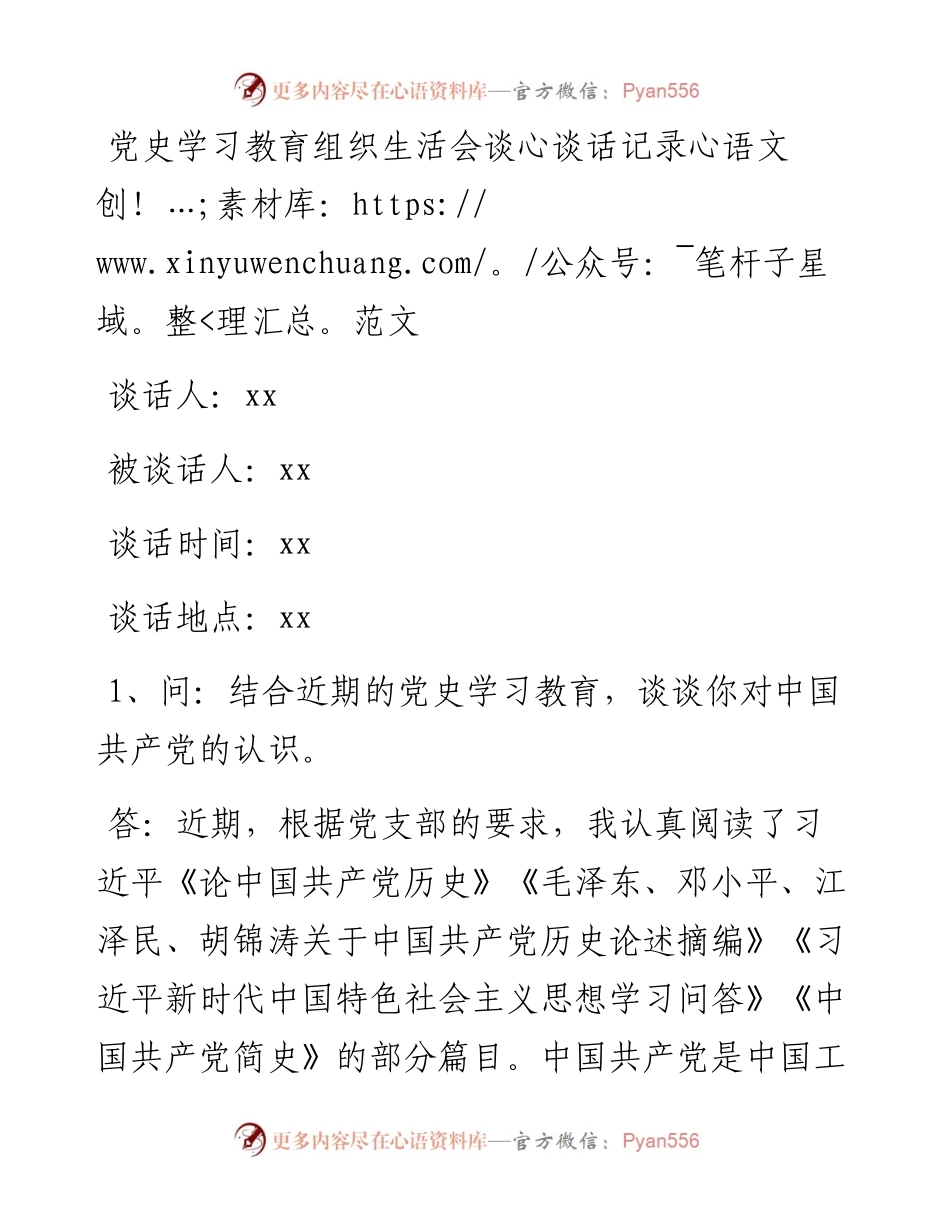 谈心谈话记录党史学习教育组织生活会谈心谈话记录范文.docx_第1页