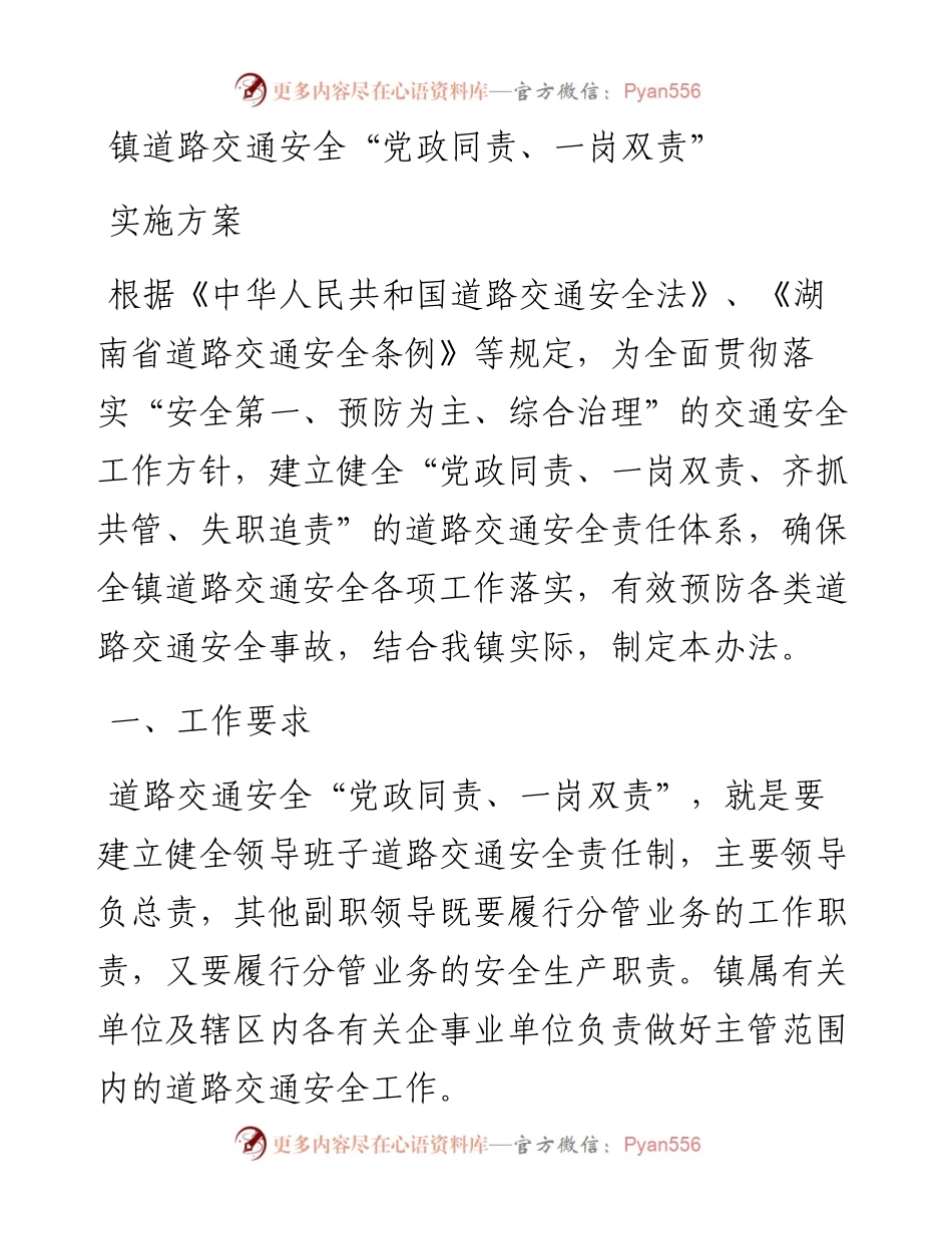 镇道路交通安全“党政同责、一岗双责”实施方案.docx_第1页