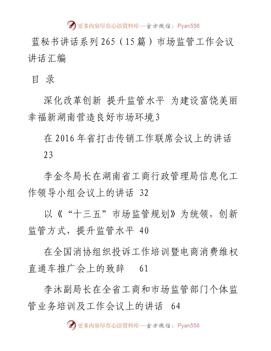 讲话系列265（15篇）市场监管工作会议讲话汇编.docx_第1页