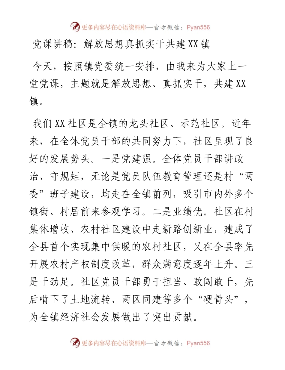 解放思想真抓实干共建XX镇.docx_第1页