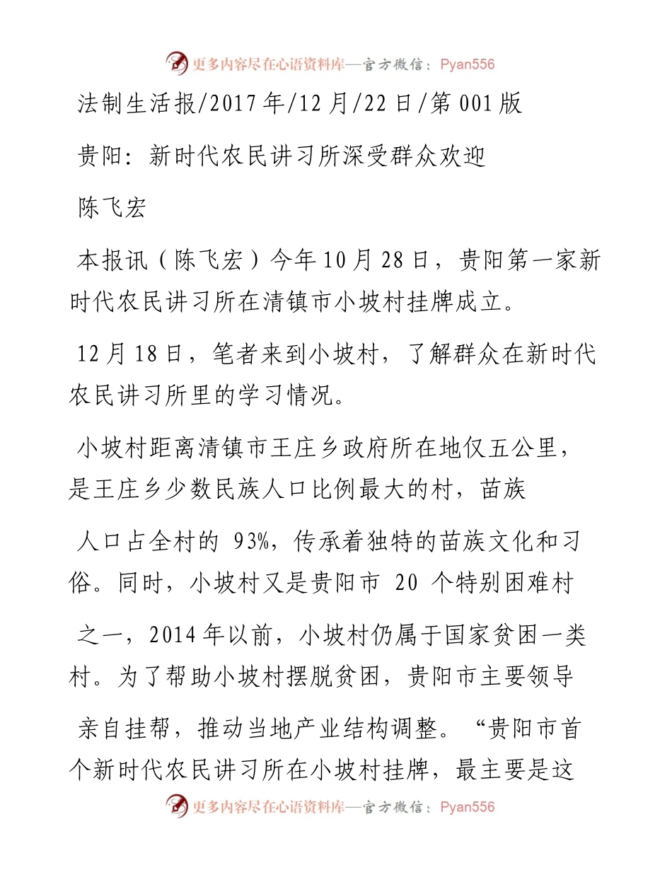 贵阳_新时代农民讲习所深受群众欢迎_陈飞宏.docx_第1页
