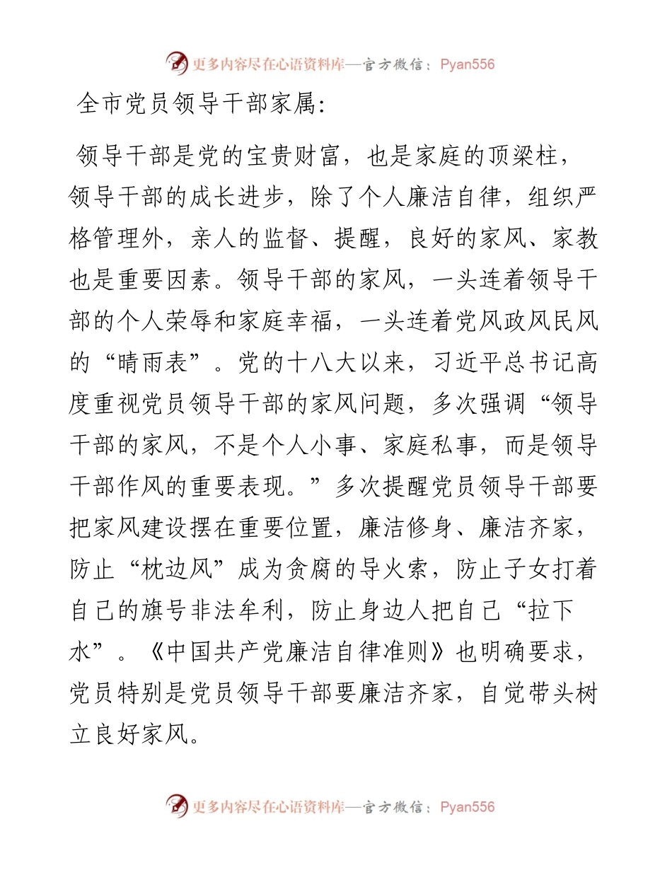 致全市党员领导干部家属的一封信.docx_第1页
