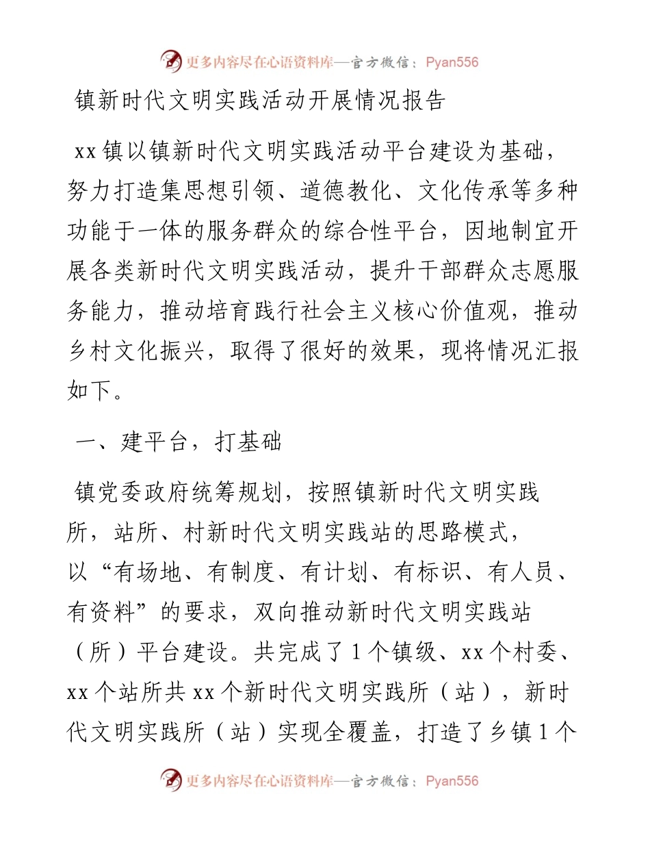 镇新时代文明实践活动开展情况报告.docx_第1页