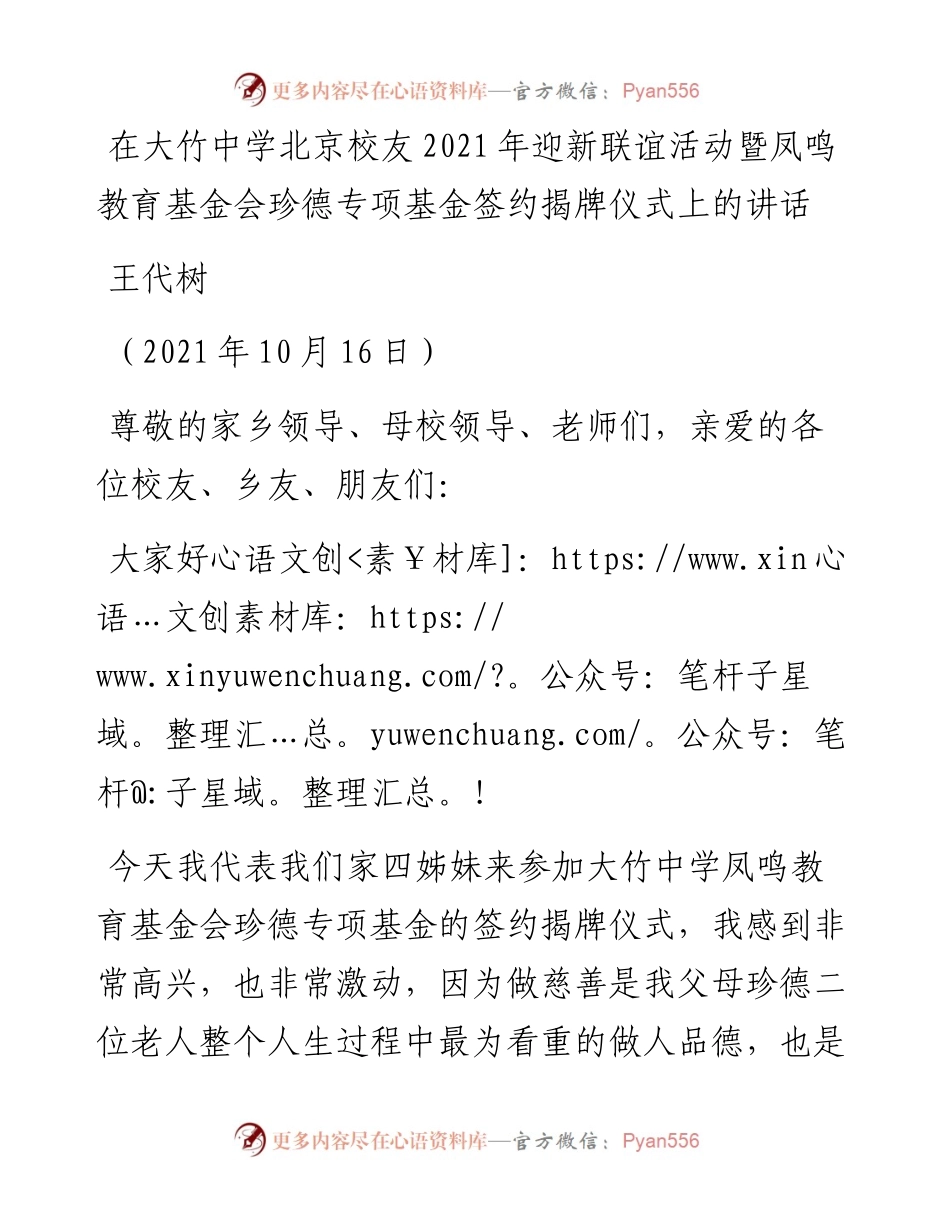 范文系列2534王代树：在大竹中学北京校友迎新联谊活动暨凤鸣教育基金会珍德专项基金签约揭牌仪式上的讲话.docx_第1页