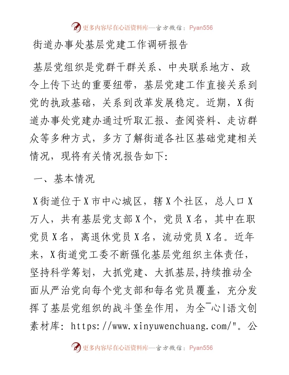 街道办事处基层党建工作调研报告.docx_第1页