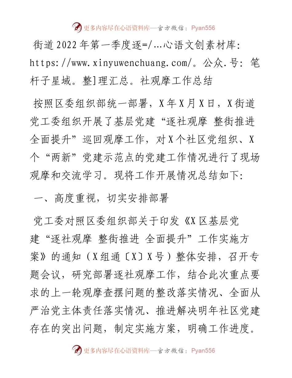 街道第一季度逐社观摩工作总结.docx_第1页