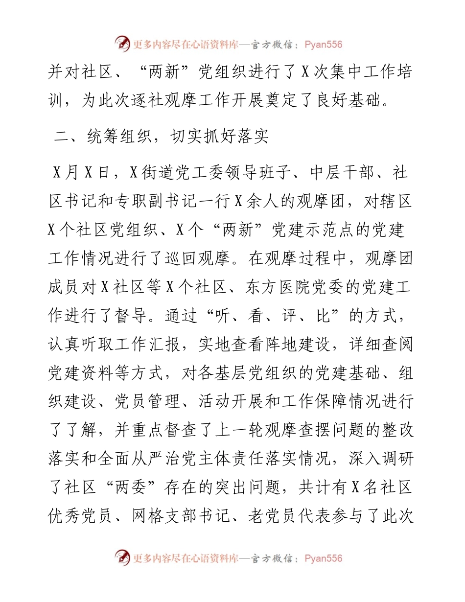 街道第一季度逐社观摩工作总结.docx_第2页