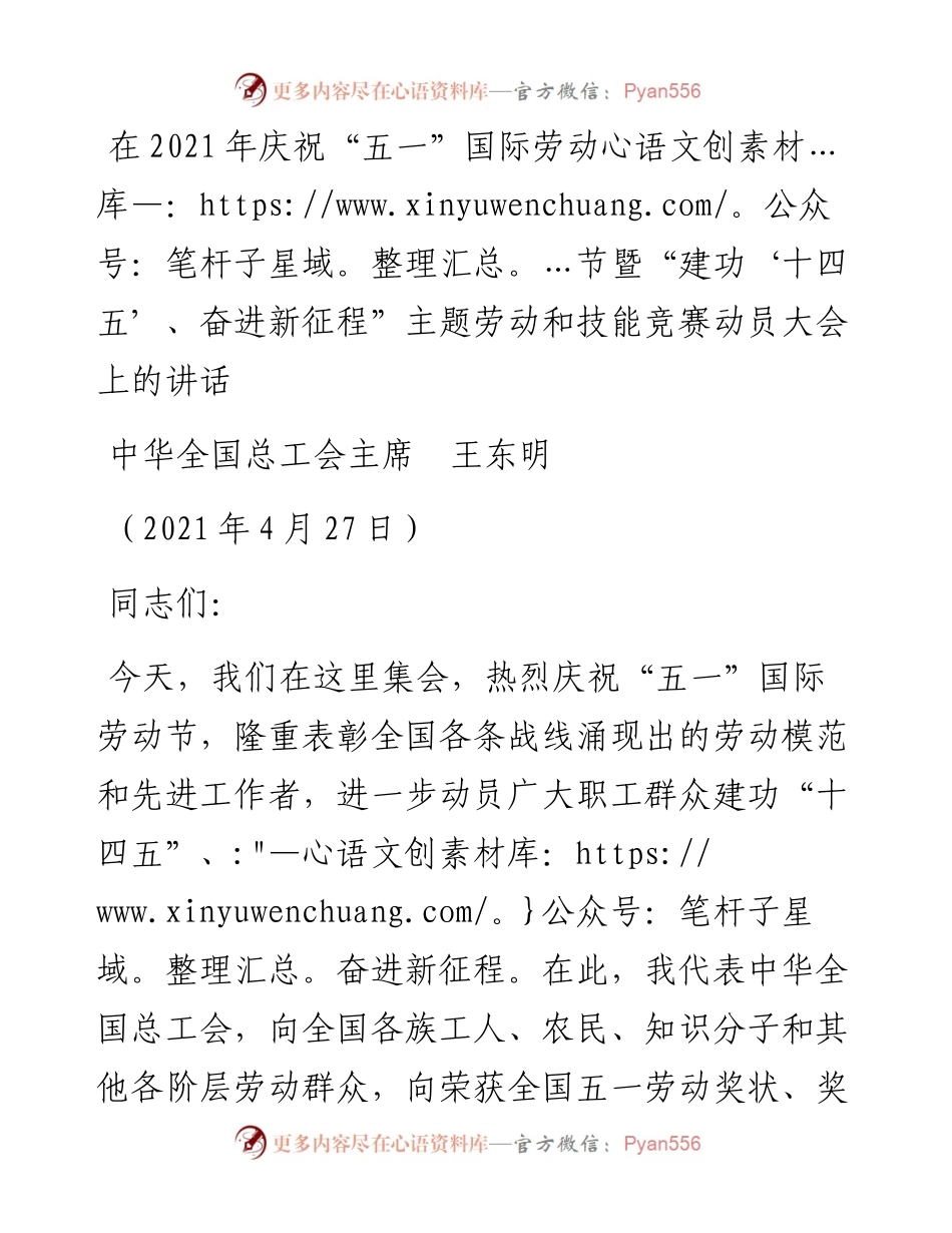 范文系列1481中华全国总工会主席王东明：在庆祝“五一”国际劳动节暨“建功‘十四五’、奋进新征程”主题劳动和技能竞赛动员大会上的讲话.docx_第1页
