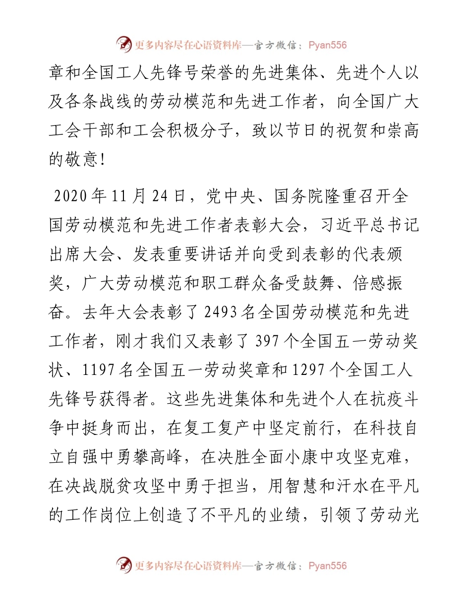 范文系列1481中华全国总工会主席王东明：在庆祝“五一”国际劳动节暨“建功‘十四五’、奋进新征程”主题劳动和技能竞赛动员大会上的讲话.docx_第2页