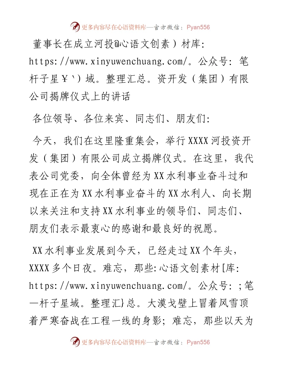 董事长在成立河投资开发（集团）有限公司揭牌仪式上的讲话.docx_第1页