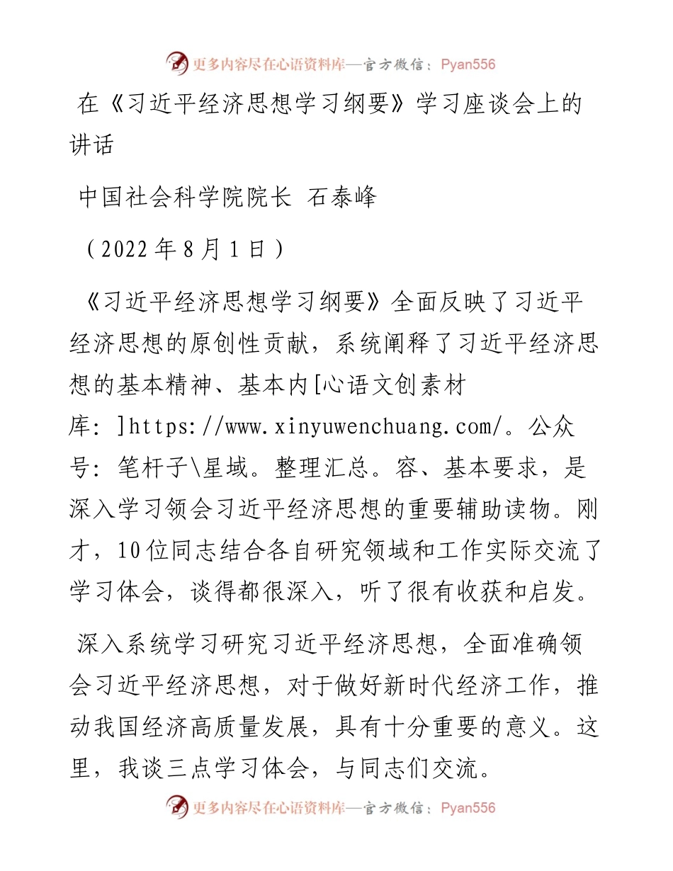 范文系列4633中国社会科学院院长石泰峰：在《习近平经济思想学习纲要》学习座谈会上的讲话.docx_第1页