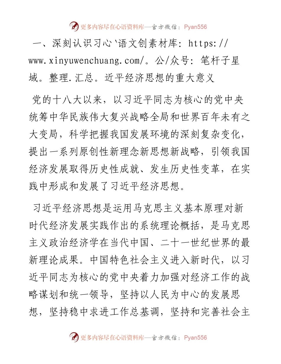 范文系列4633中国社会科学院院长石泰峰：在《习近平经济思想学习纲要》学习座谈会上的讲话.docx_第2页